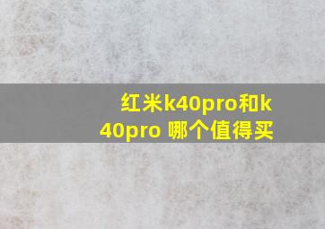 红米k40pro和k40pro 哪个值得买